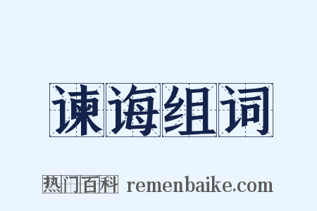 谏诲组词是什么意思的图片